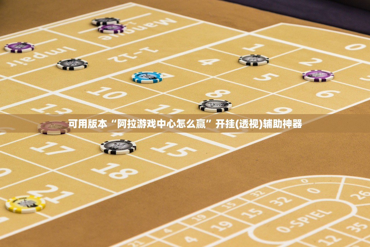 可用版本“阿拉游戏中心怎么赢”开挂(透视)辅助神器