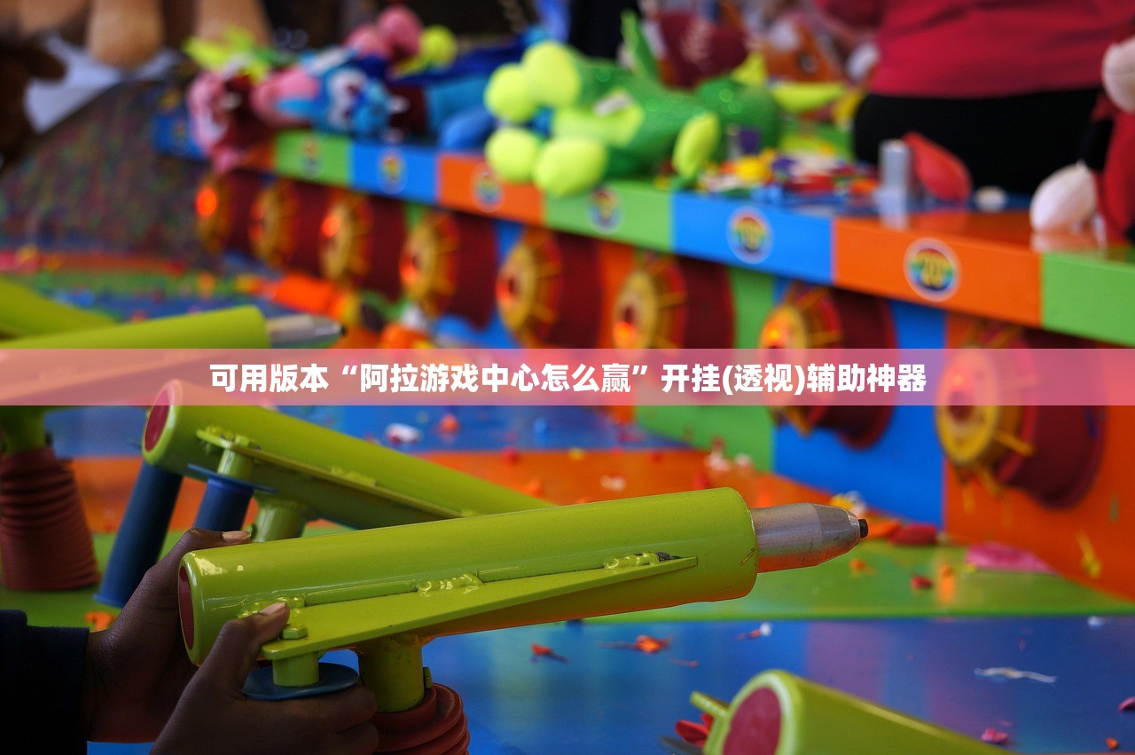 可用版本“阿拉游戏中心怎么赢”开挂(透视)辅助神器
