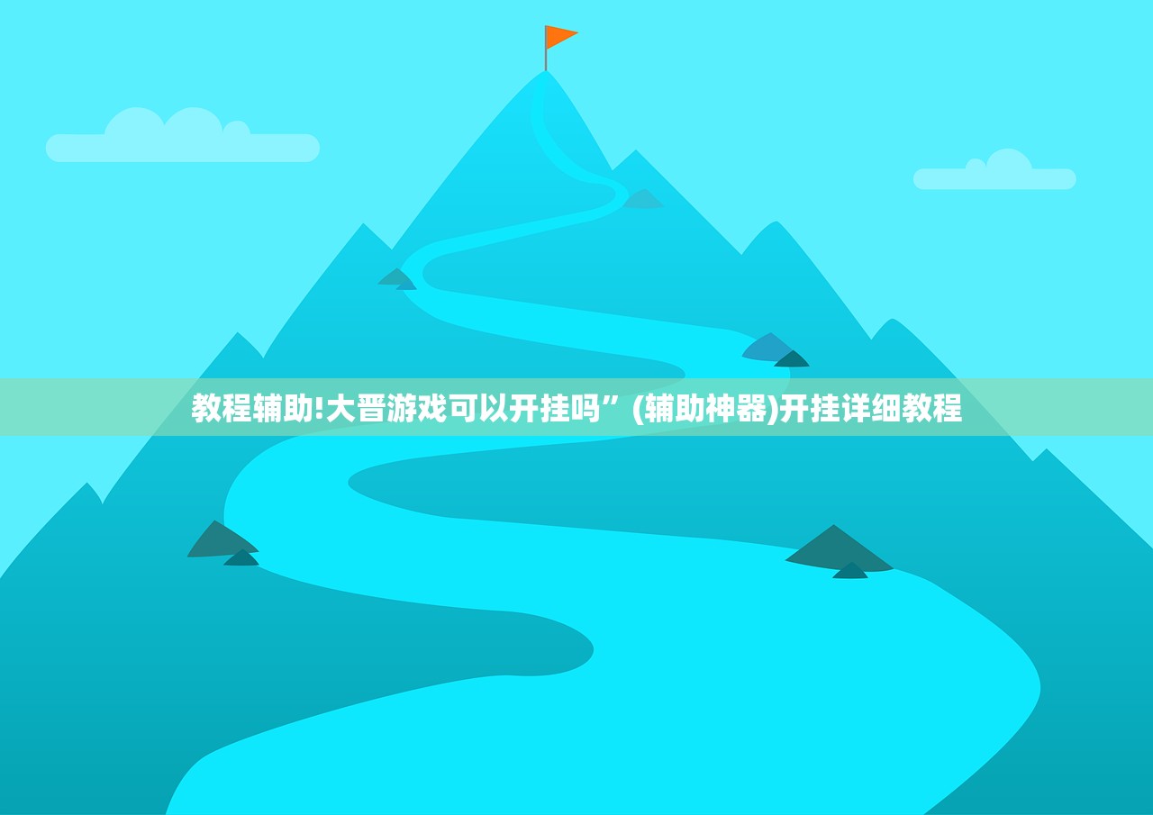 教程辅助!大晋游戏可以开挂吗”(辅助神器)开挂详细教程