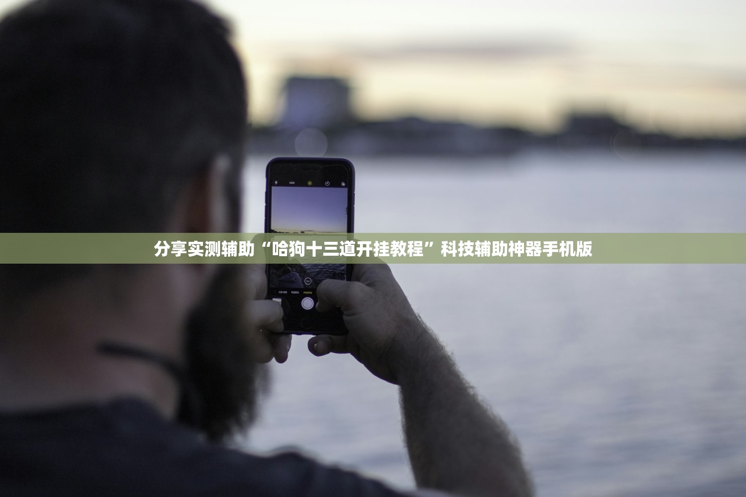 必备科技“微乐麻将怎么样才能一直赢”详细外挂透视辅助软件教程