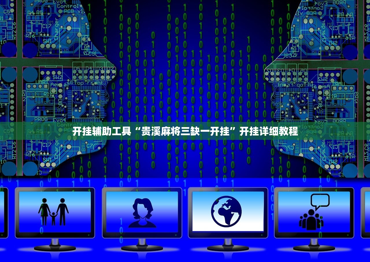 开挂辅助工具“贵溪麻将三缺一开挂”开挂详细教程