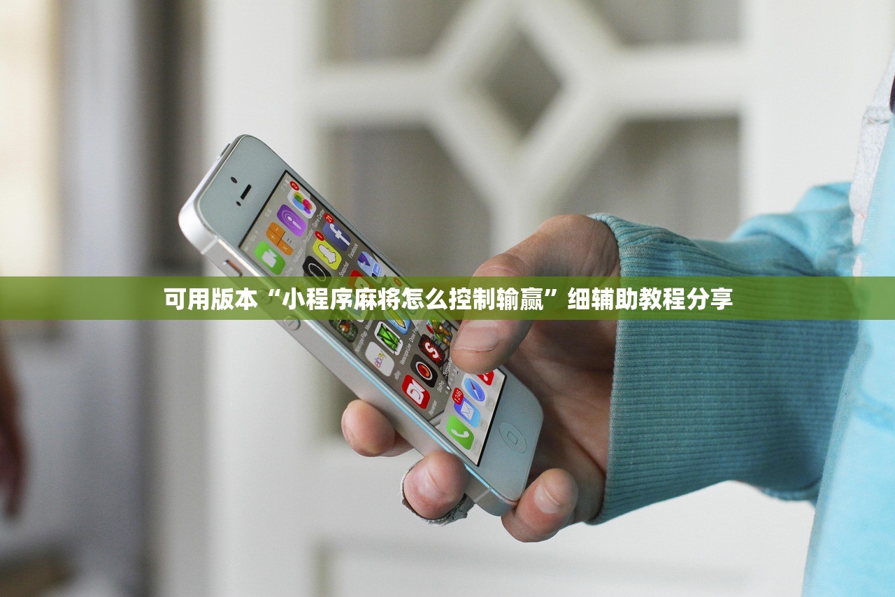 可用版本“小程序麻将怎么控制输赢”细辅助教程分享
