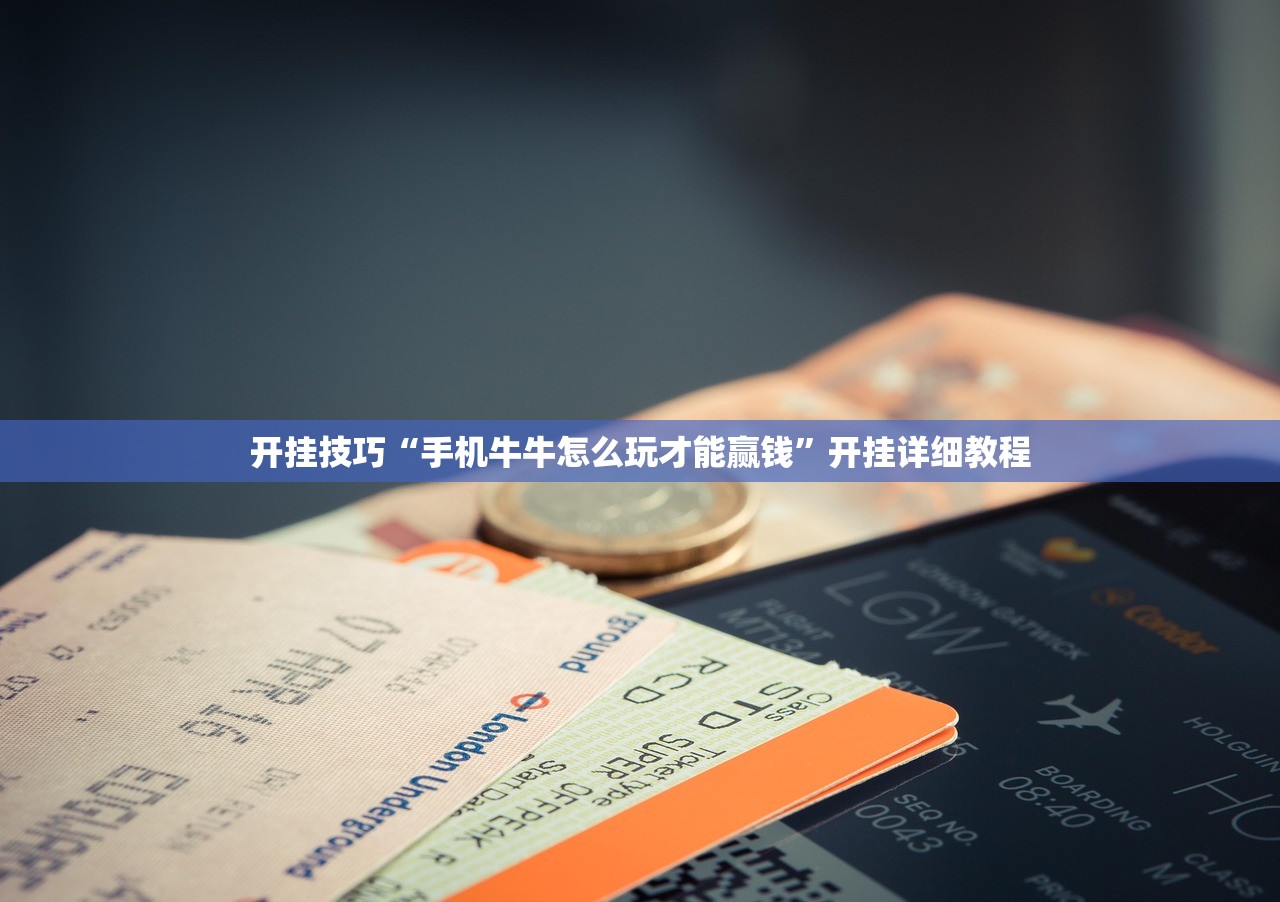 开挂技巧“手机牛牛怎么玩才能赢钱”开挂详细教程