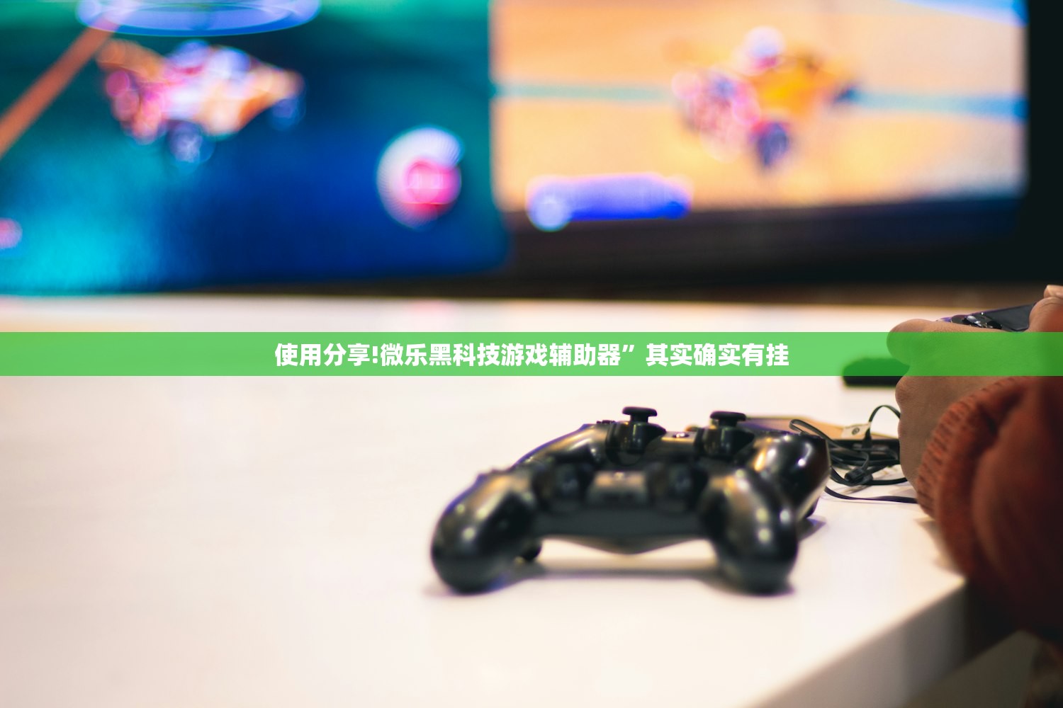 使用分享!微乐黑科技游戏辅助器	”其实确实有挂