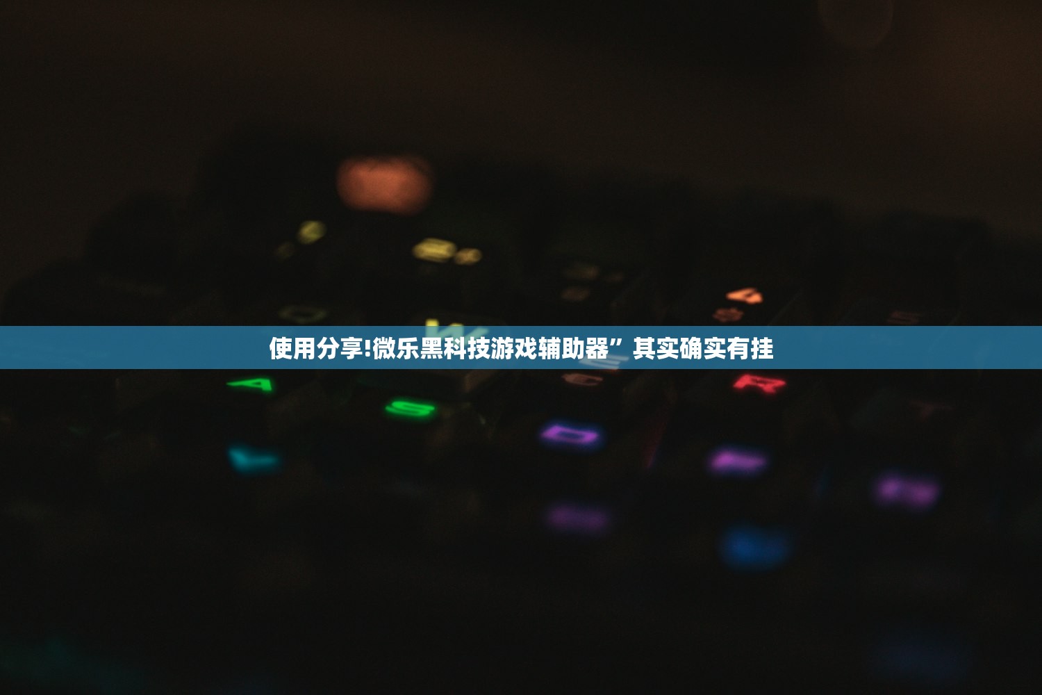 使用分享!微乐黑科技游戏辅助器”其实确实有挂