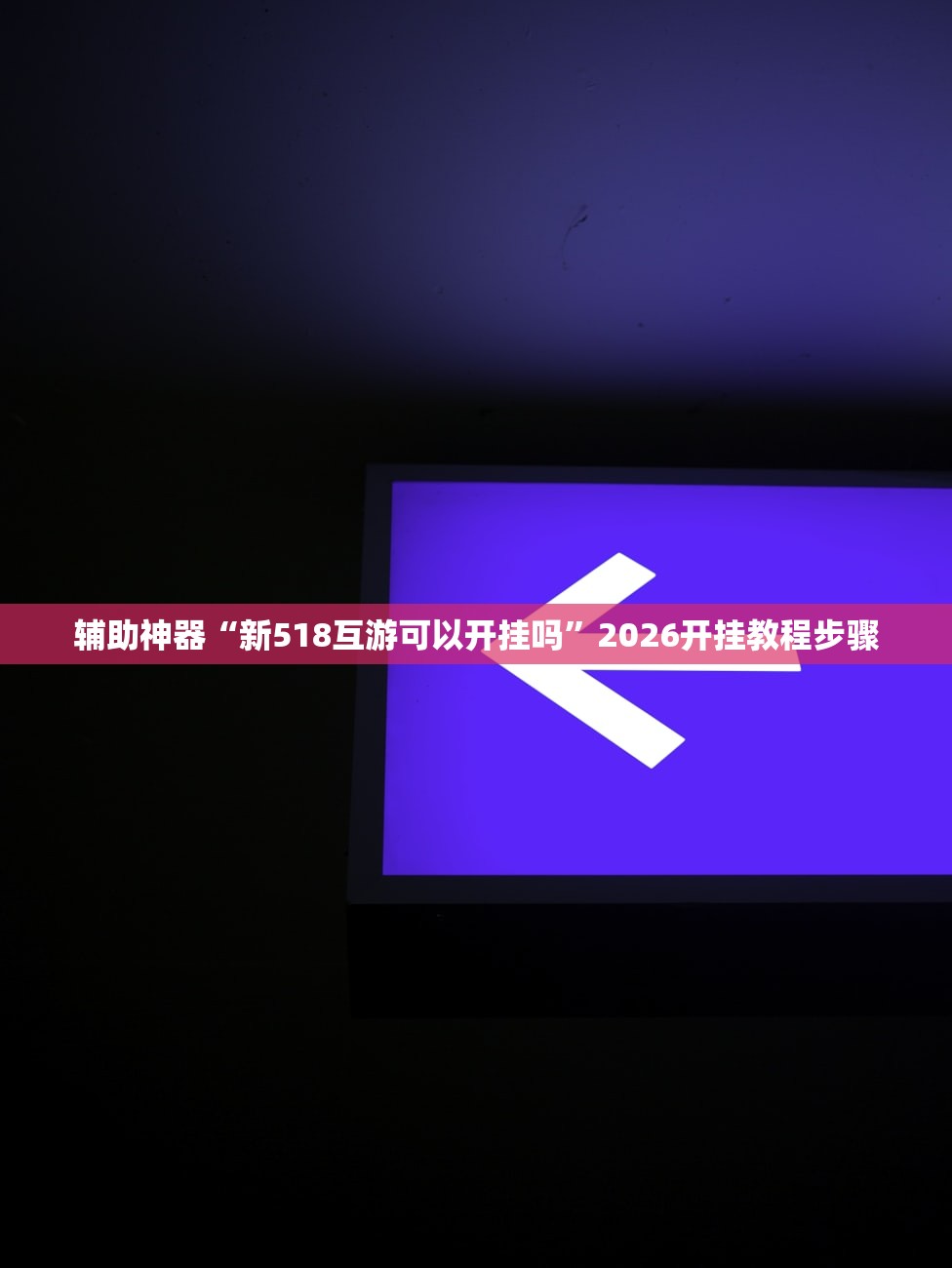 玩家辅助神器：小程序麻将怎么设置才能赢”2026开挂教程步骤