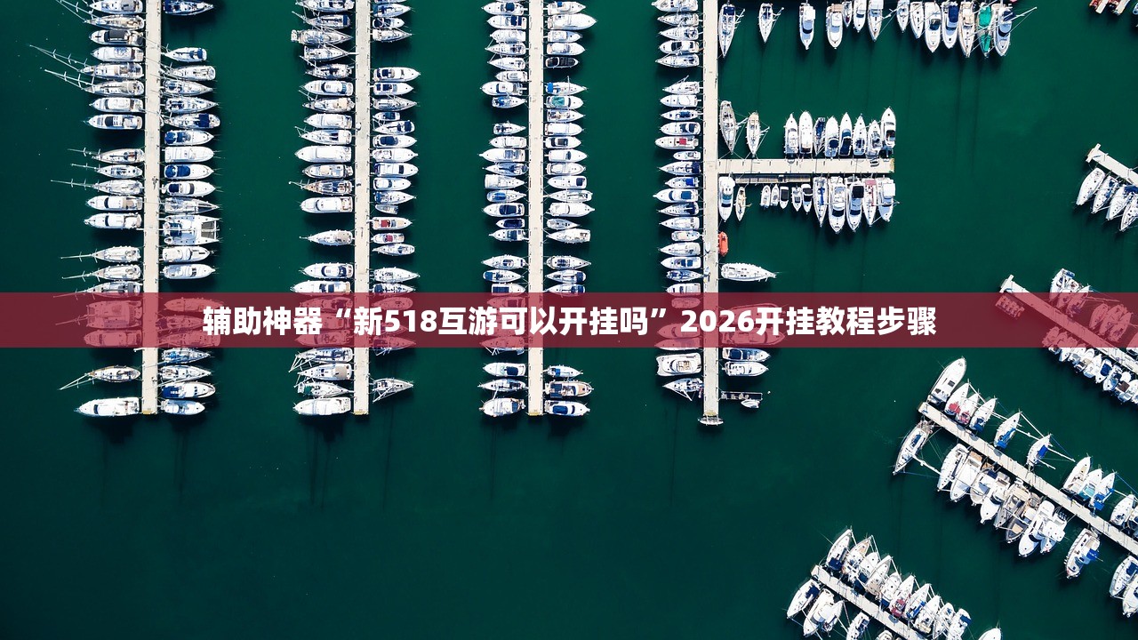 辅助神器“新518互游可以开挂吗	”2026开挂教程步骤