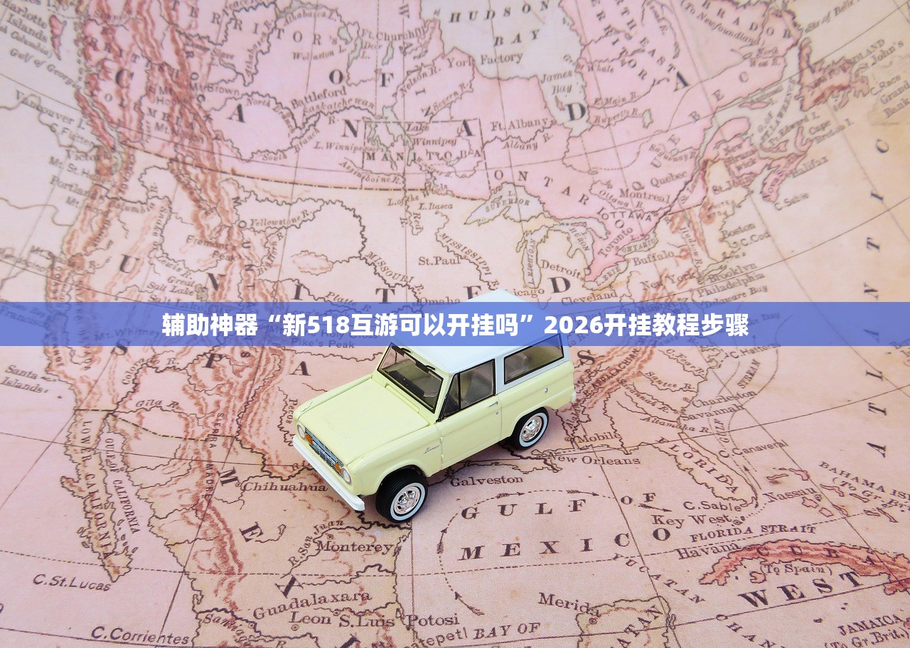 辅助神器“新518互游可以开挂吗	”2026开挂教程步骤