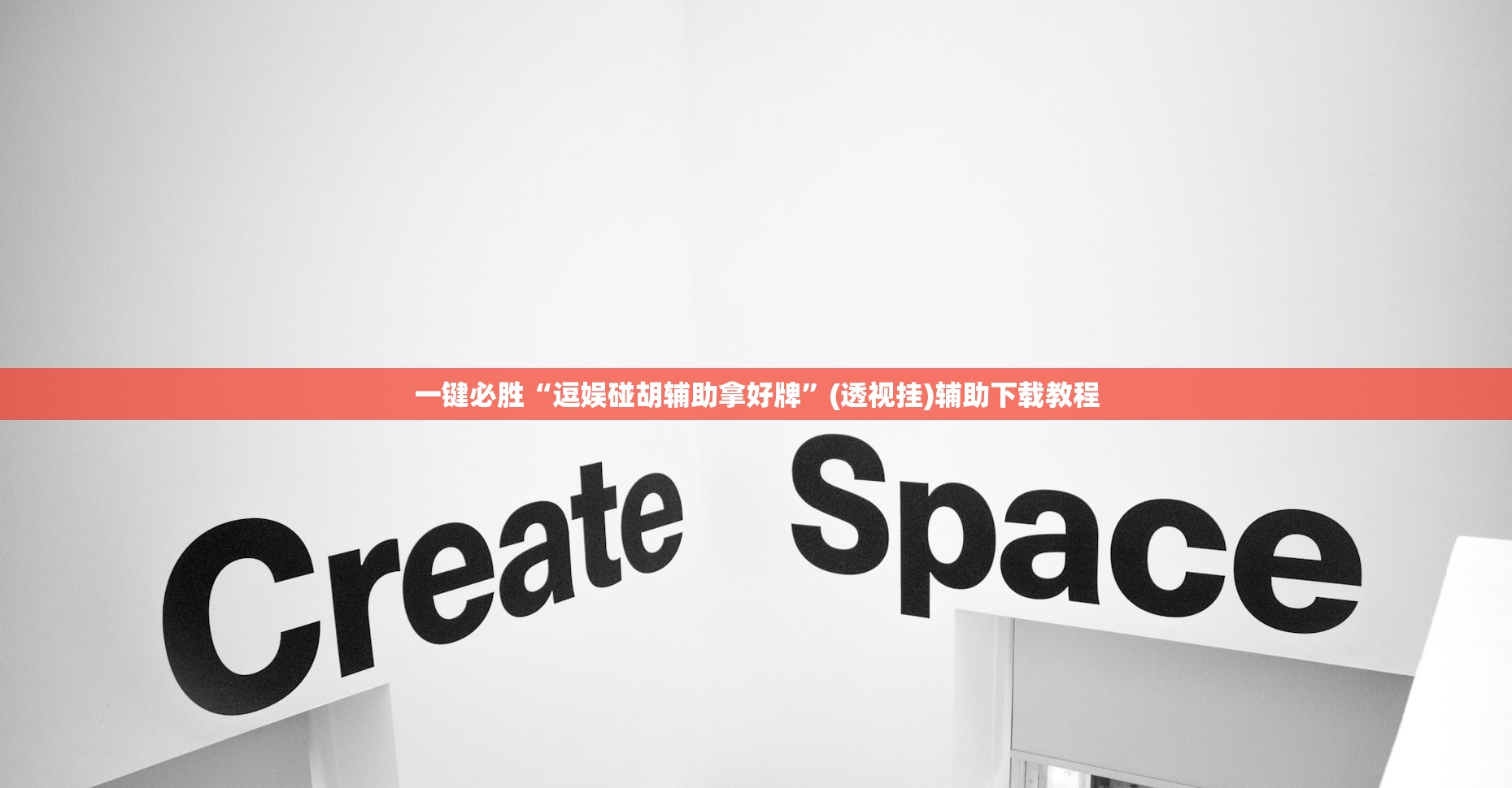 一键必胜“逗娱碰胡辅助拿好牌”(透视挂)辅助下载教程