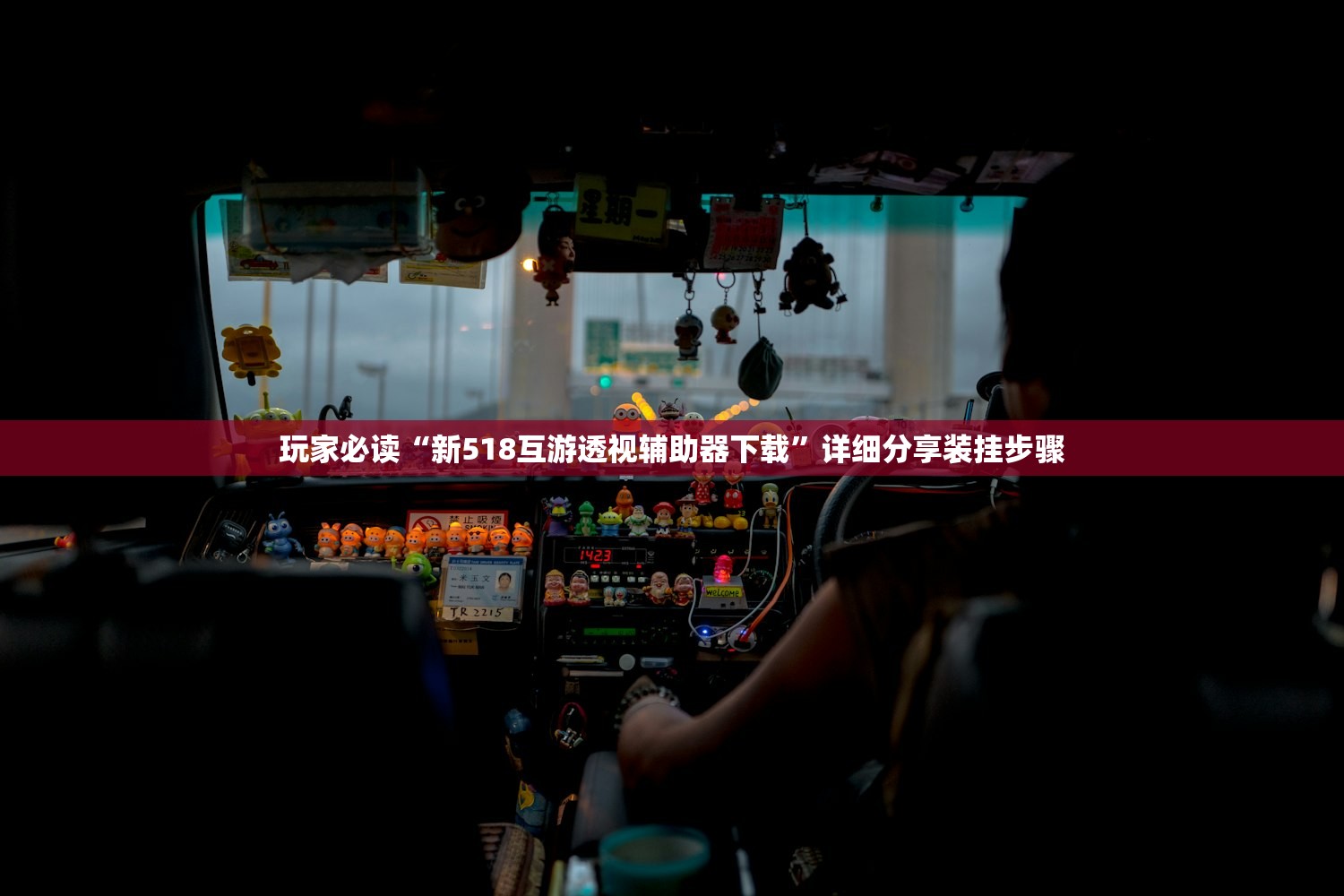 使用分享!非常竞游怎么开挂”详细外挂透视辅助软件教程