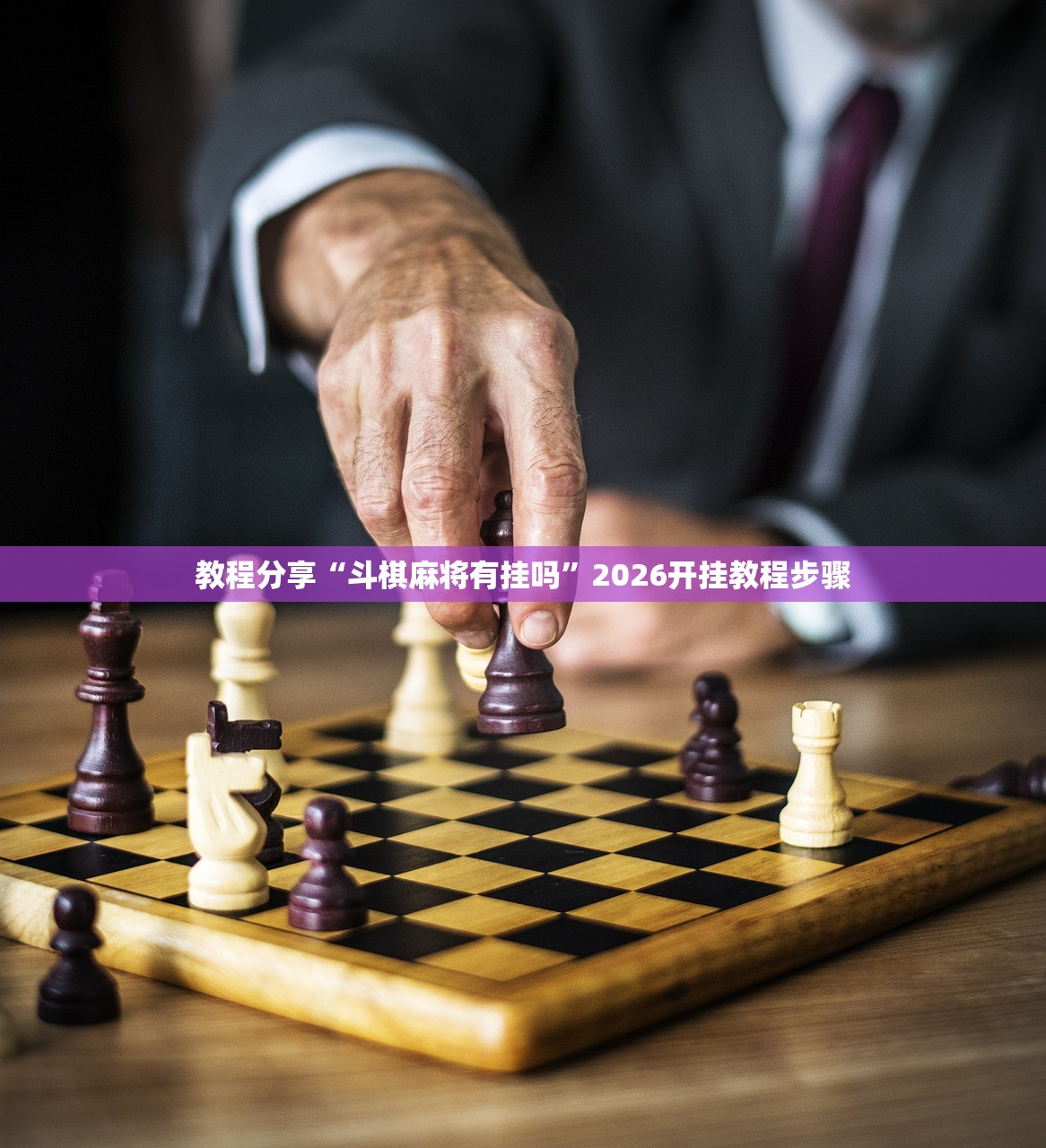 教程分享“斗棋麻将有挂吗”2026开挂教程步骤