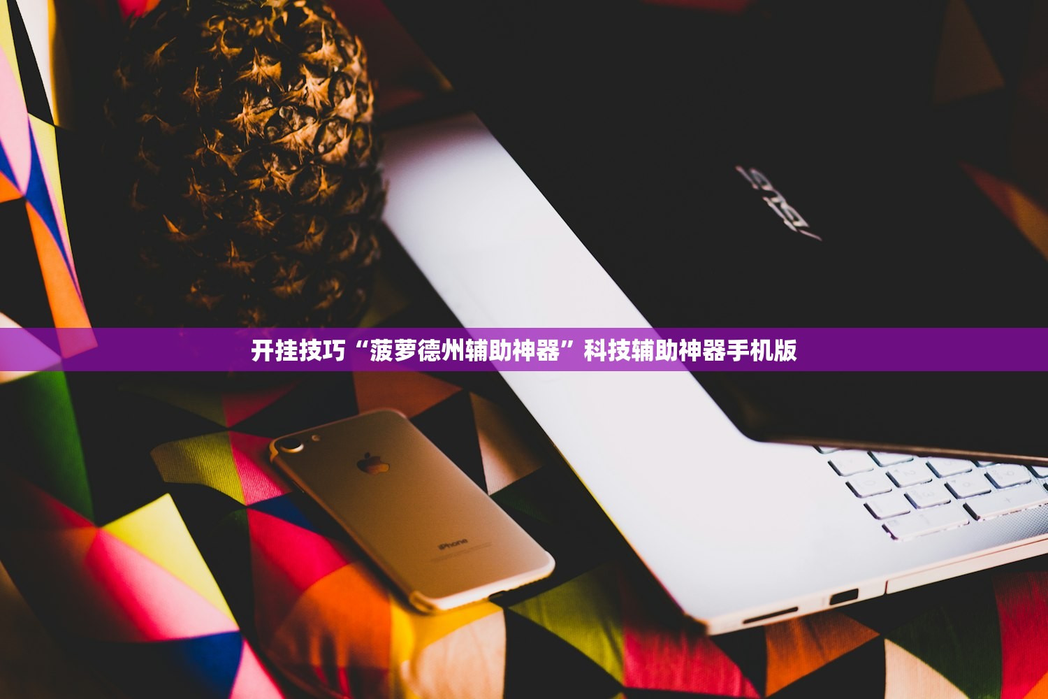 必备科技“欢乐龙城3透视辅助软件评测”(免费)开挂辅助教学(最新辅助开挂教程)
