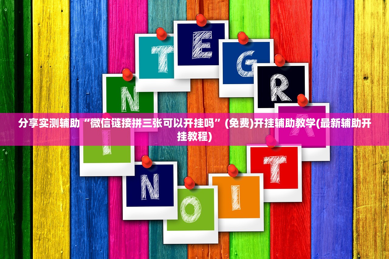 推荐一款“微乐河南麻将助赢神器”详细开挂教程