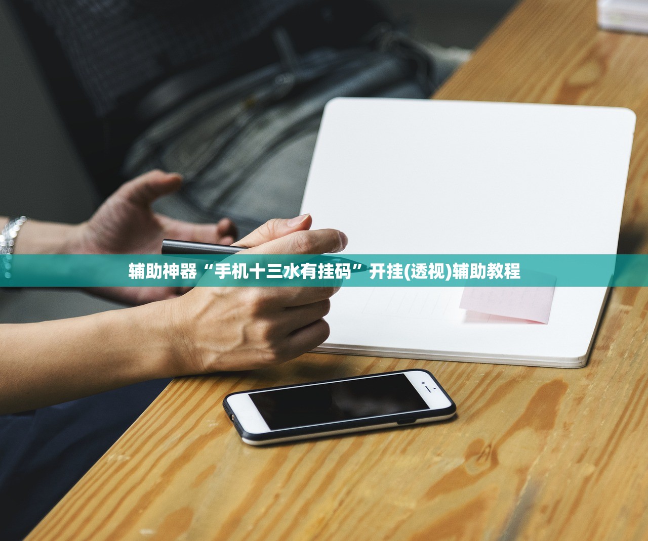 辅助神器“手机十三水有挂码”开挂(透视)辅助教程
