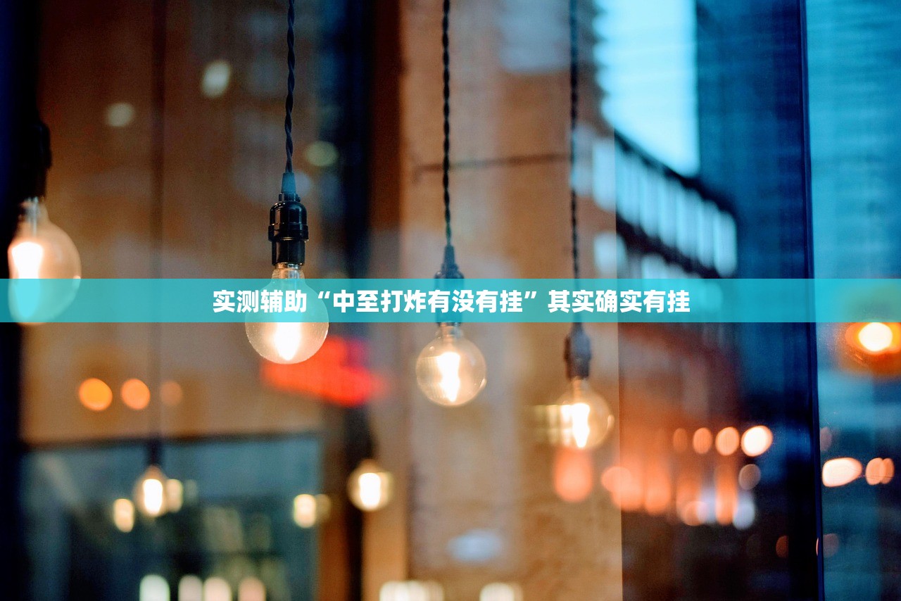 教程更新!：中至上饶炸赢钱方法”详细外挂透视辅助软件教程