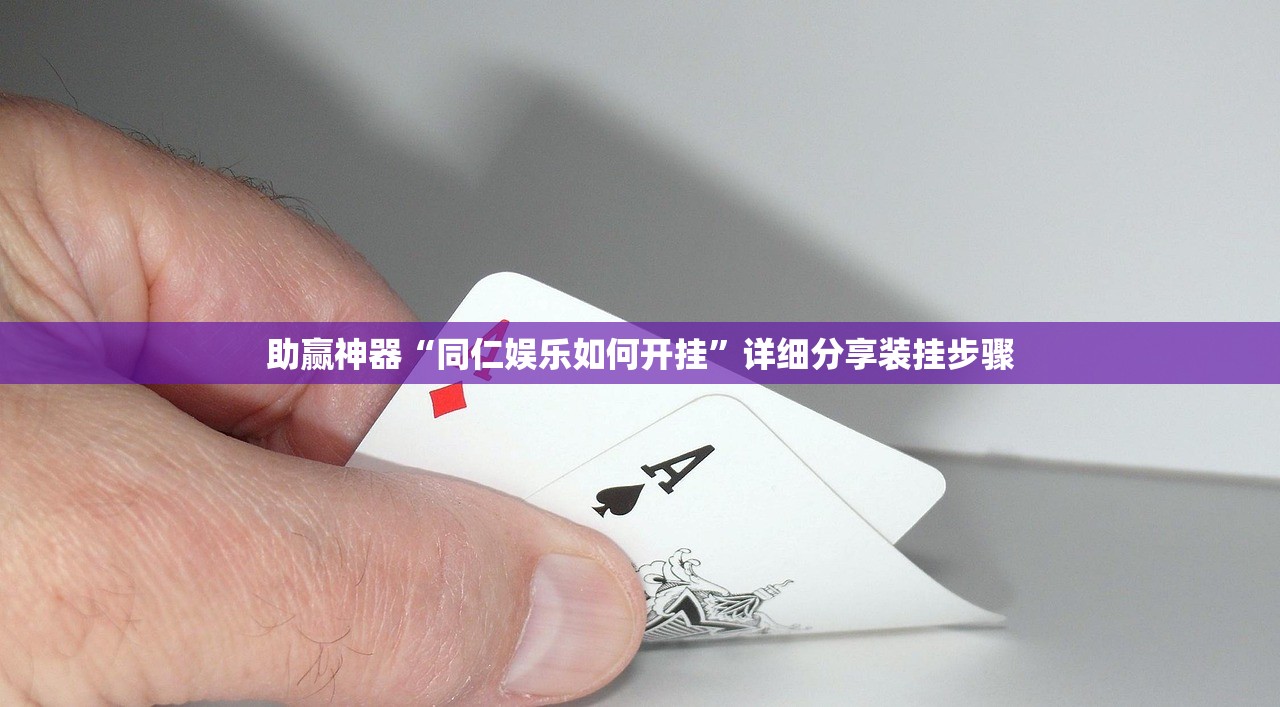助赢神器“同仁娱乐如何开挂	”详细分享装挂步骤