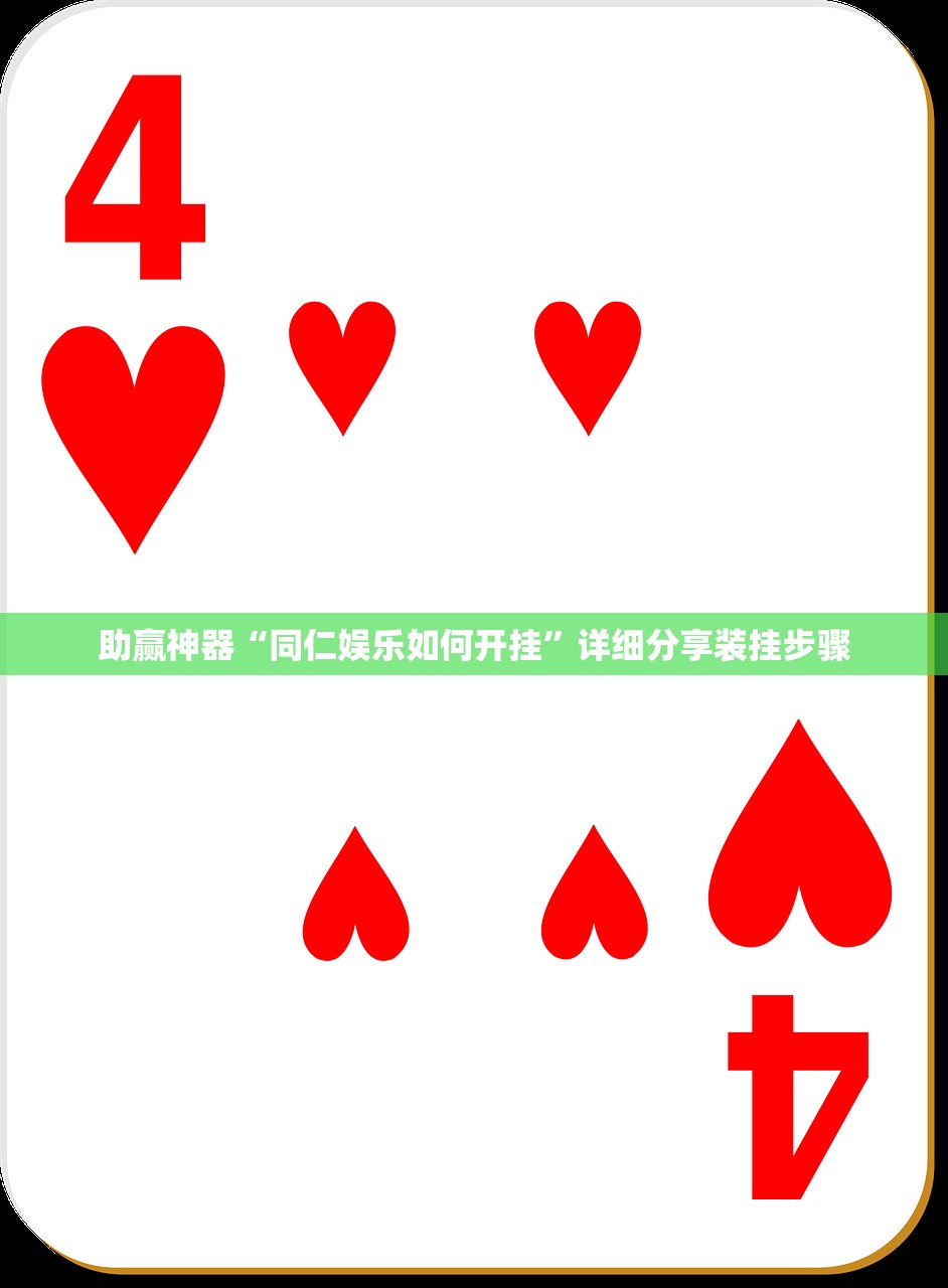 助赢神器“同仁娱乐如何开挂”详细分享装挂步骤