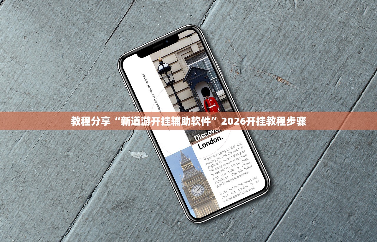 教程分享“新道游开挂辅助软件”2026开挂教程步骤