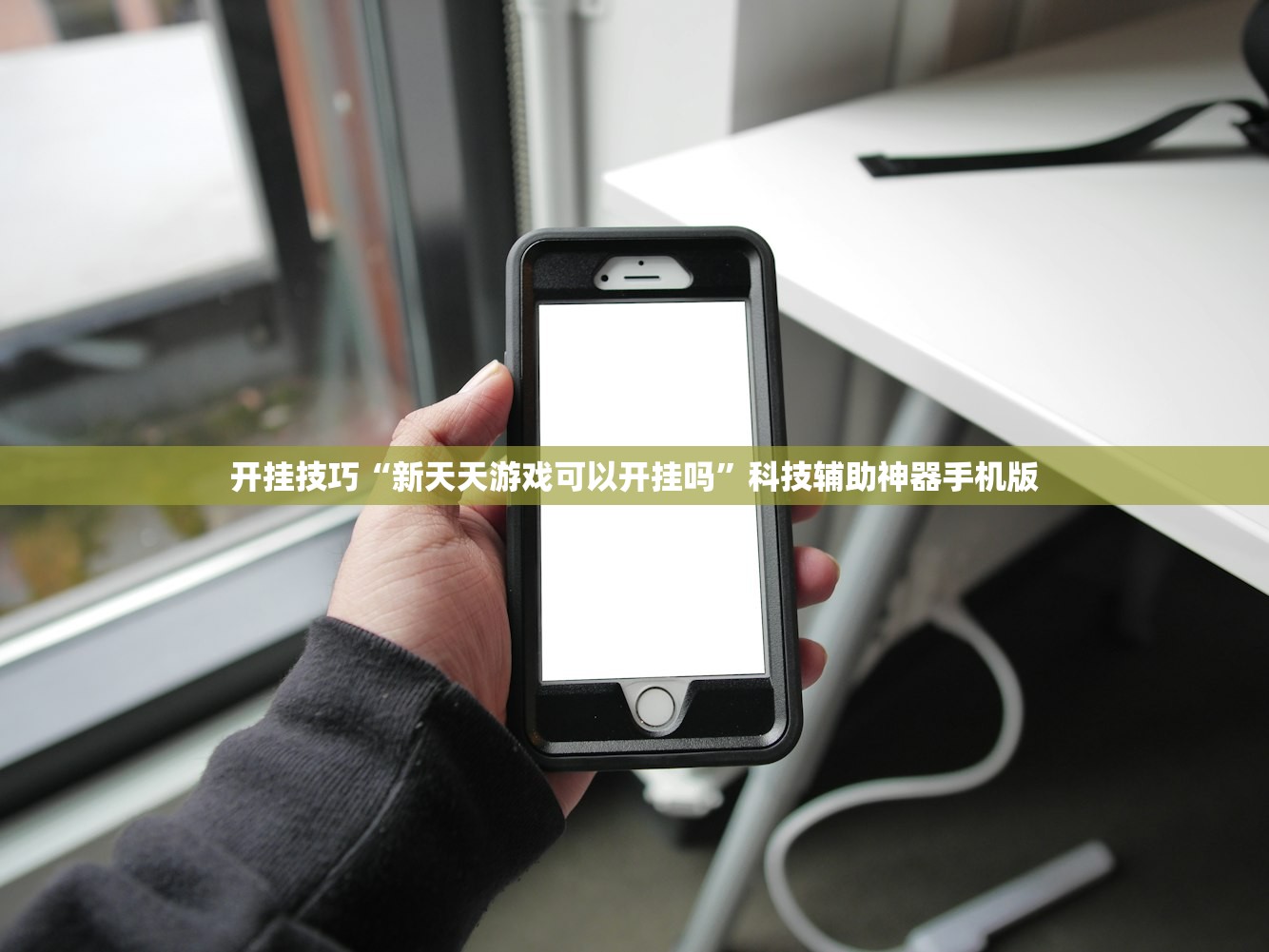 开挂技巧“新天天游戏可以开挂吗”科技辅助神器手机版