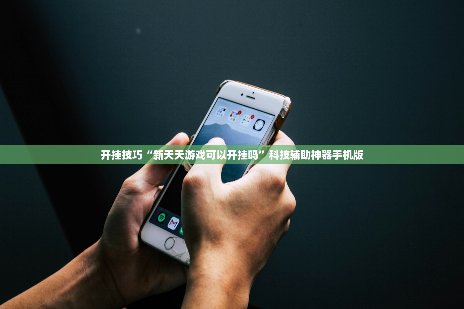 开挂技巧“新天天游戏可以开挂吗	”科技辅助神器手机版