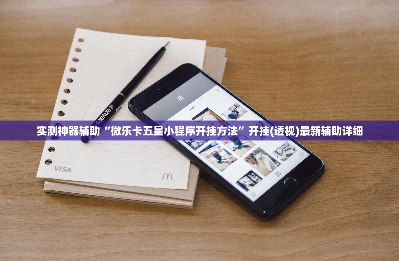 实测神器辅助“微乐卡五星小程序开挂方法”开挂(透视)最新辅助详细