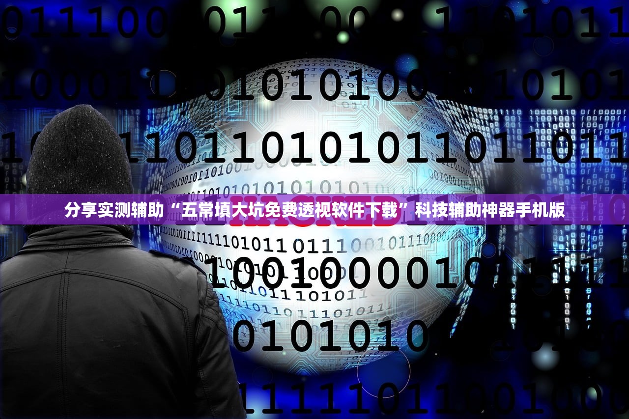 分享实测辅助“五常填大坑免费透视软件下载”科技辅助神器手机版