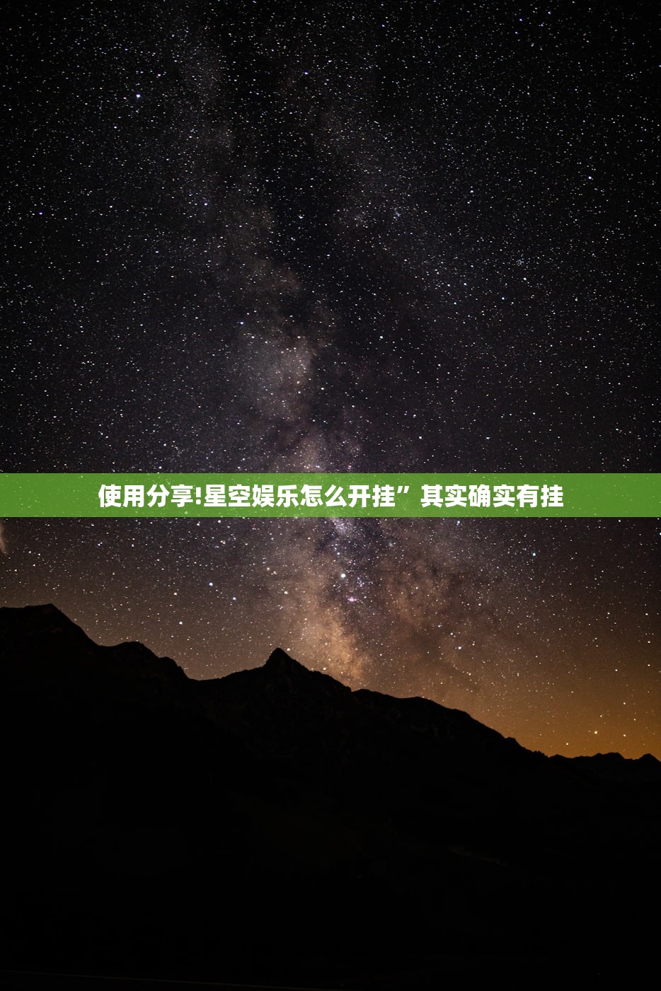 使用分享!星空娱乐怎么开挂”其实确实有挂
