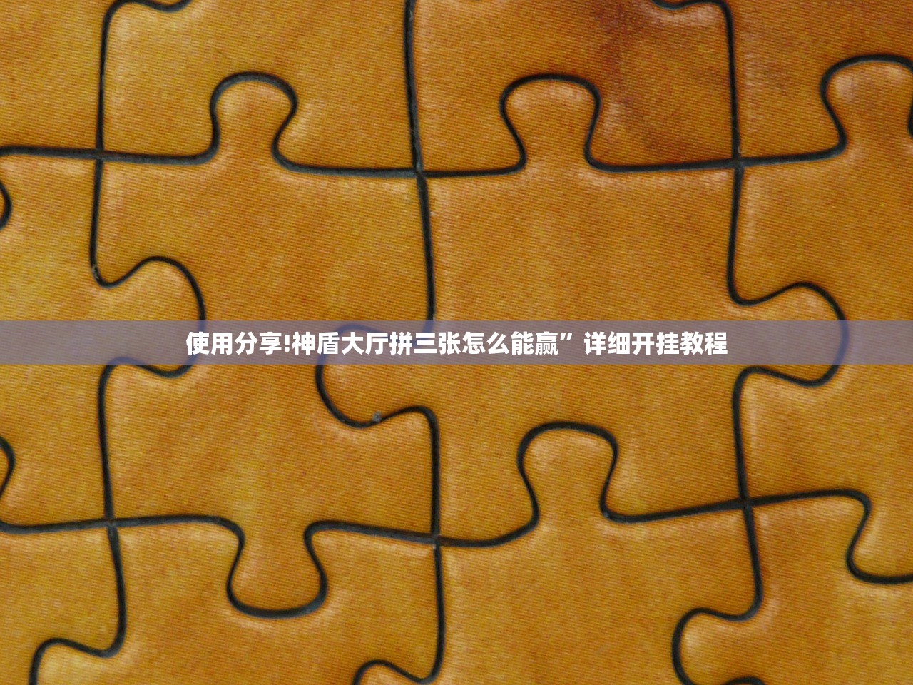 使用分享!神盾大厅拼三张怎么能赢”详细开挂教程