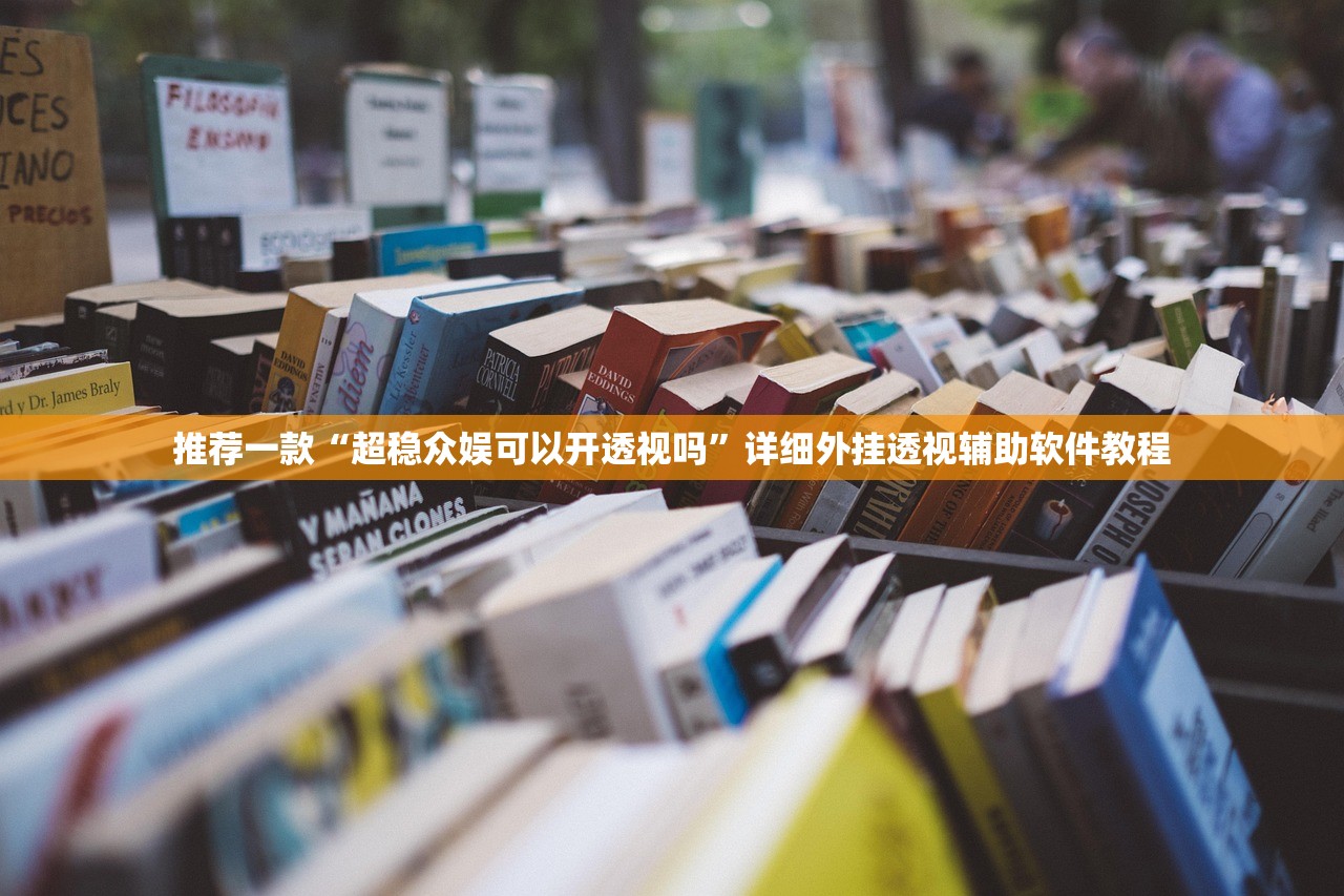 分享实测辅助“新九天大厅作弊辅助挂”开挂(透视)辅助神器