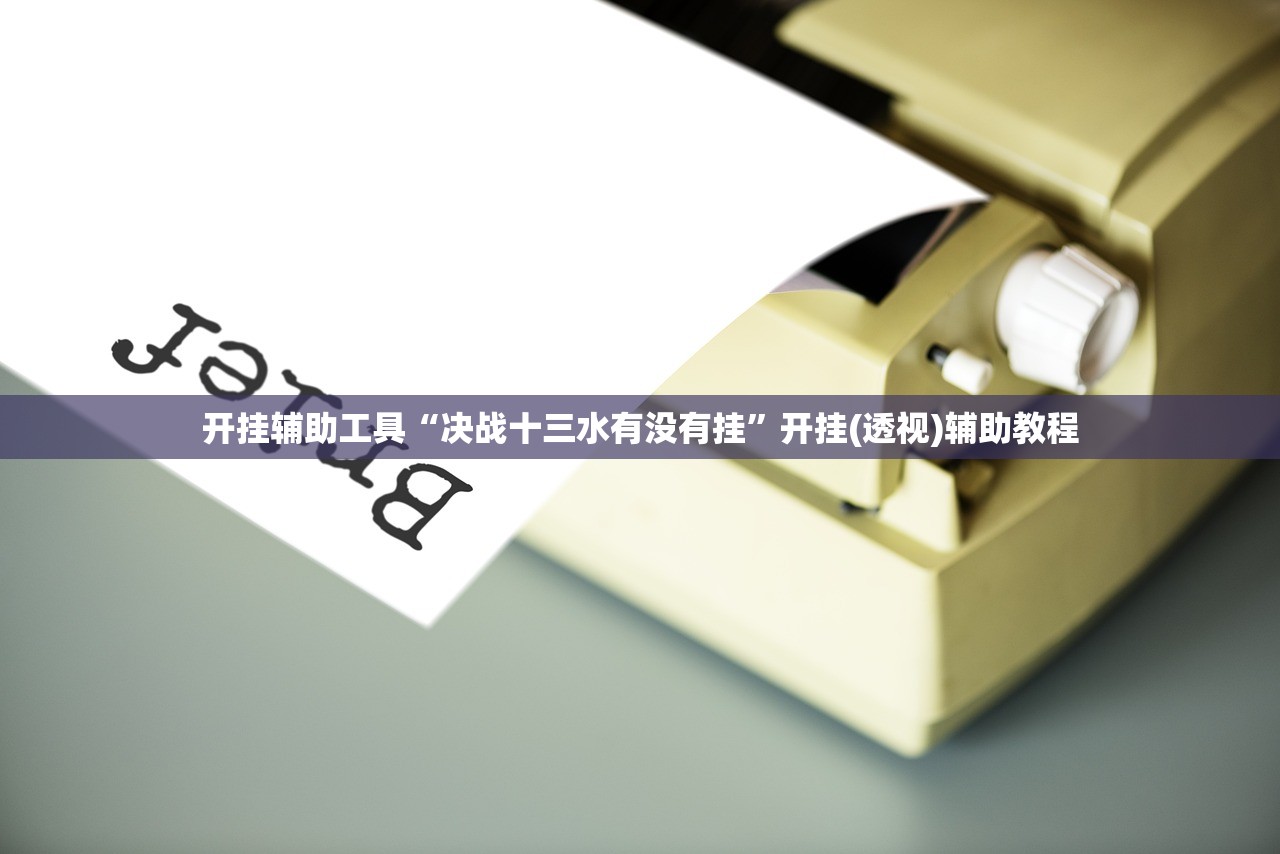 2026首发科技“微信小程序微乐麻将挂”(辅助神器)开挂详细教程