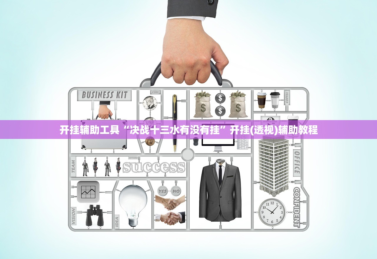 开挂辅助工具“决战十三水有没有挂	”开挂(透视)辅助教程
