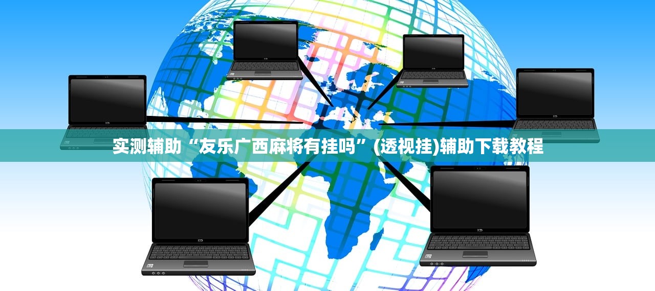 开挂技巧“乐乐上海麻将怎么开挂”详细开挂教程