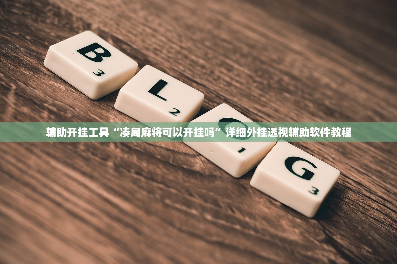 辅助开挂工具“凑局麻将可以开挂吗	”详细外挂透视辅助软件教程