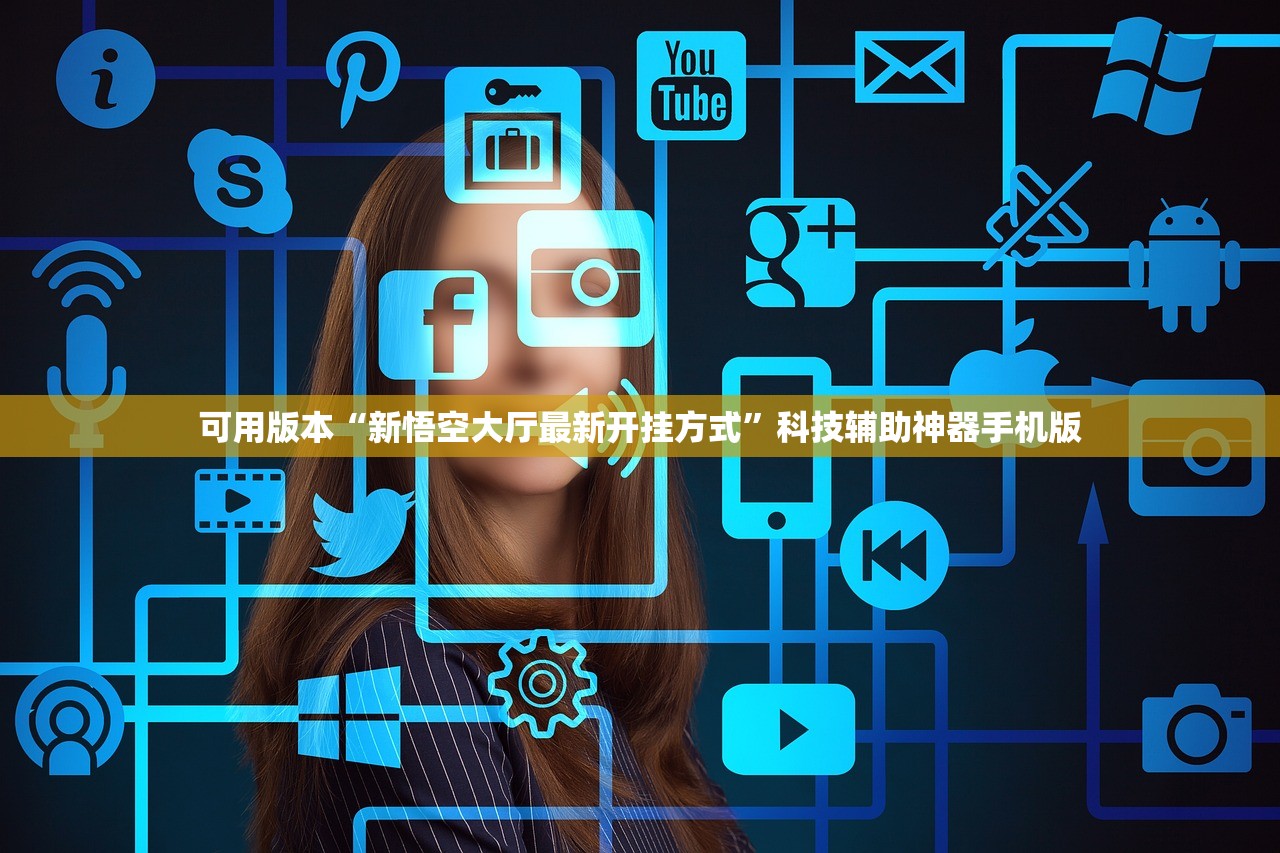 可用版本“新悟空大厅最新开挂方式	”科技辅助神器手机版