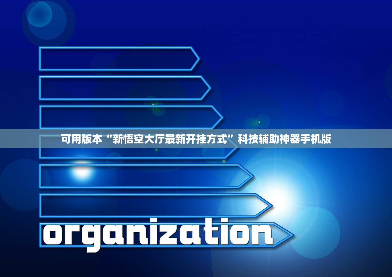 可用版本“新悟空大厅最新开挂方式”科技辅助神器手机版