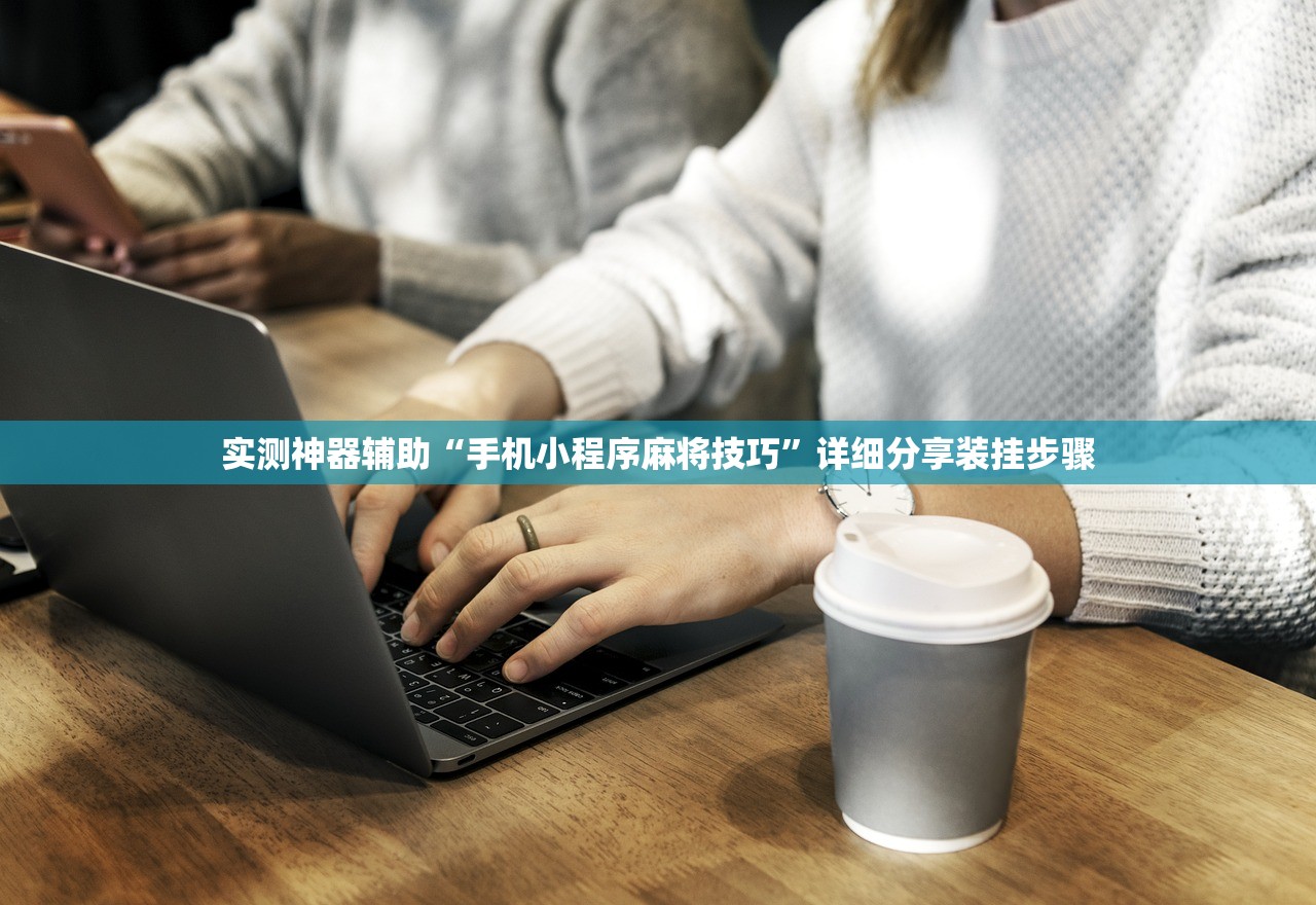 实测神器辅助“手机小程序麻将技巧”详细分享装挂步骤