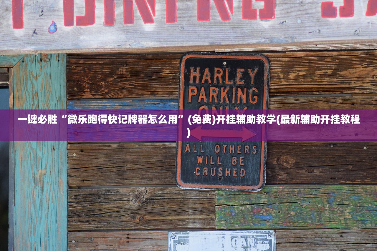 一键必胜“微乐跑得快记牌器怎么用”(免费)开挂辅助教学(最新辅助开挂教程)