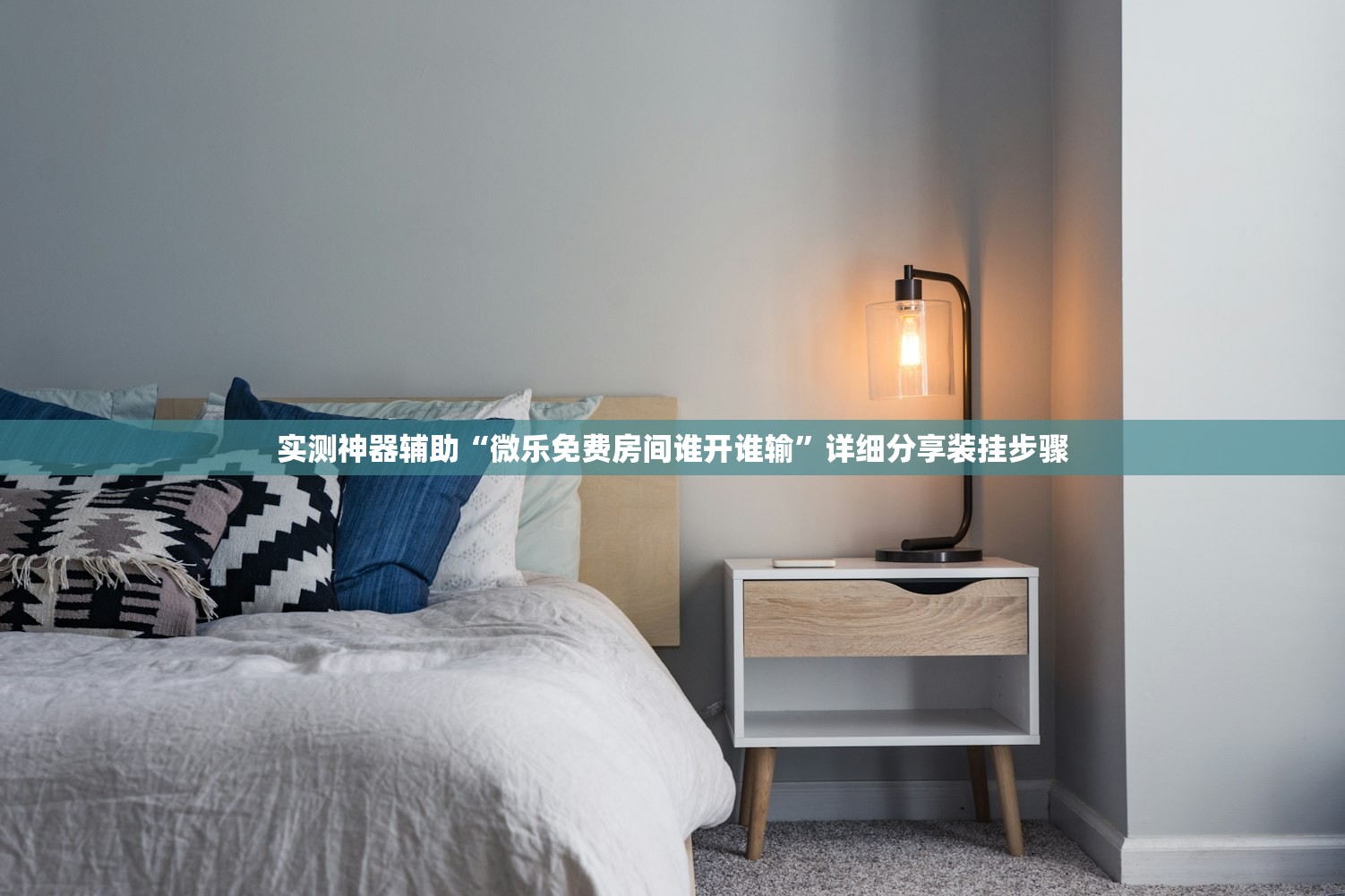 实测神器辅助“微乐免费房间谁开谁输”详细分享装挂步骤