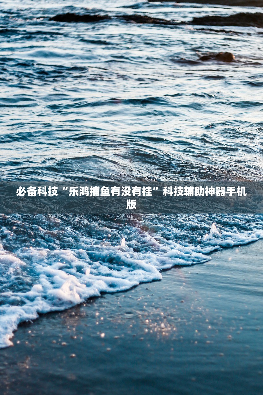 教程更新!：哈局八张辅助器下载”开挂(透视)辅助教程