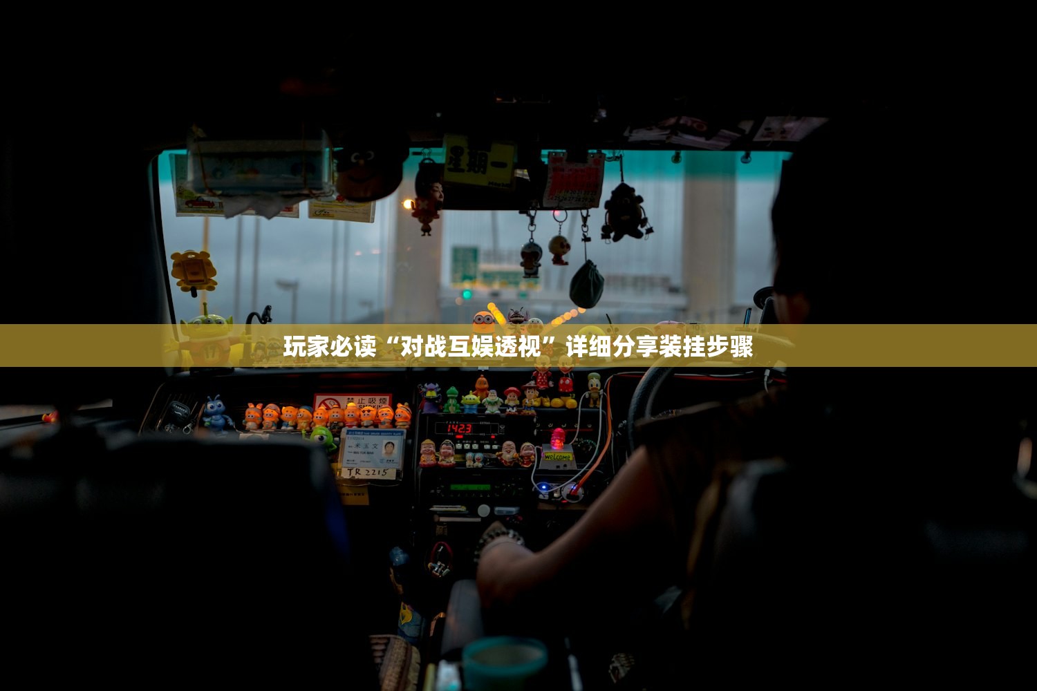 玩家必读“对战互娱透视”详细分享装挂步骤