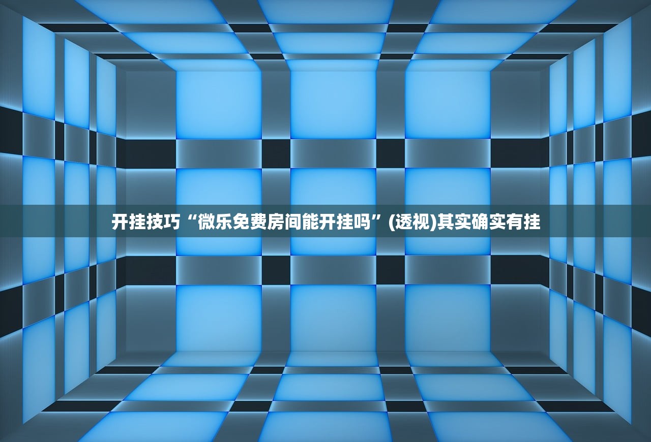 分享实测辅助“微乐江西麻将小程序必赢神器免费”(免费)开挂辅助教学(最新辅助开挂教程)