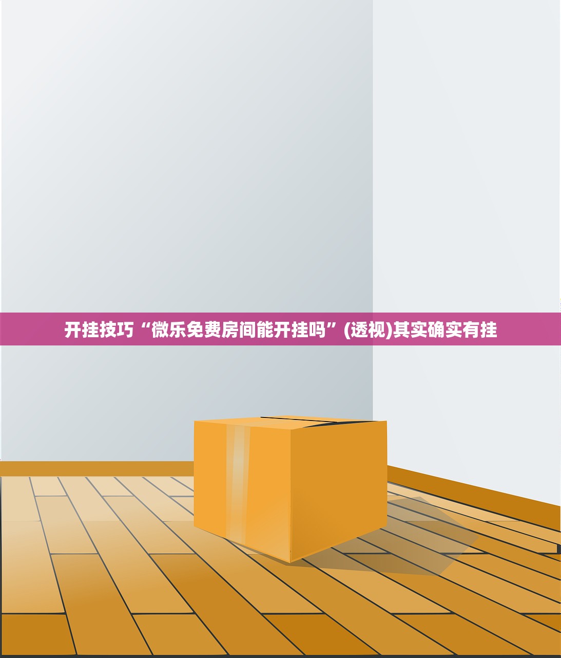 开挂技巧“微乐免费房间能开挂吗”(透视)其实确实有挂