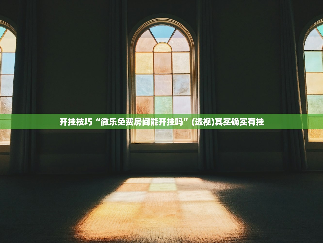 开挂技巧“微乐免费房间能开挂吗	”(透视)其实确实有挂