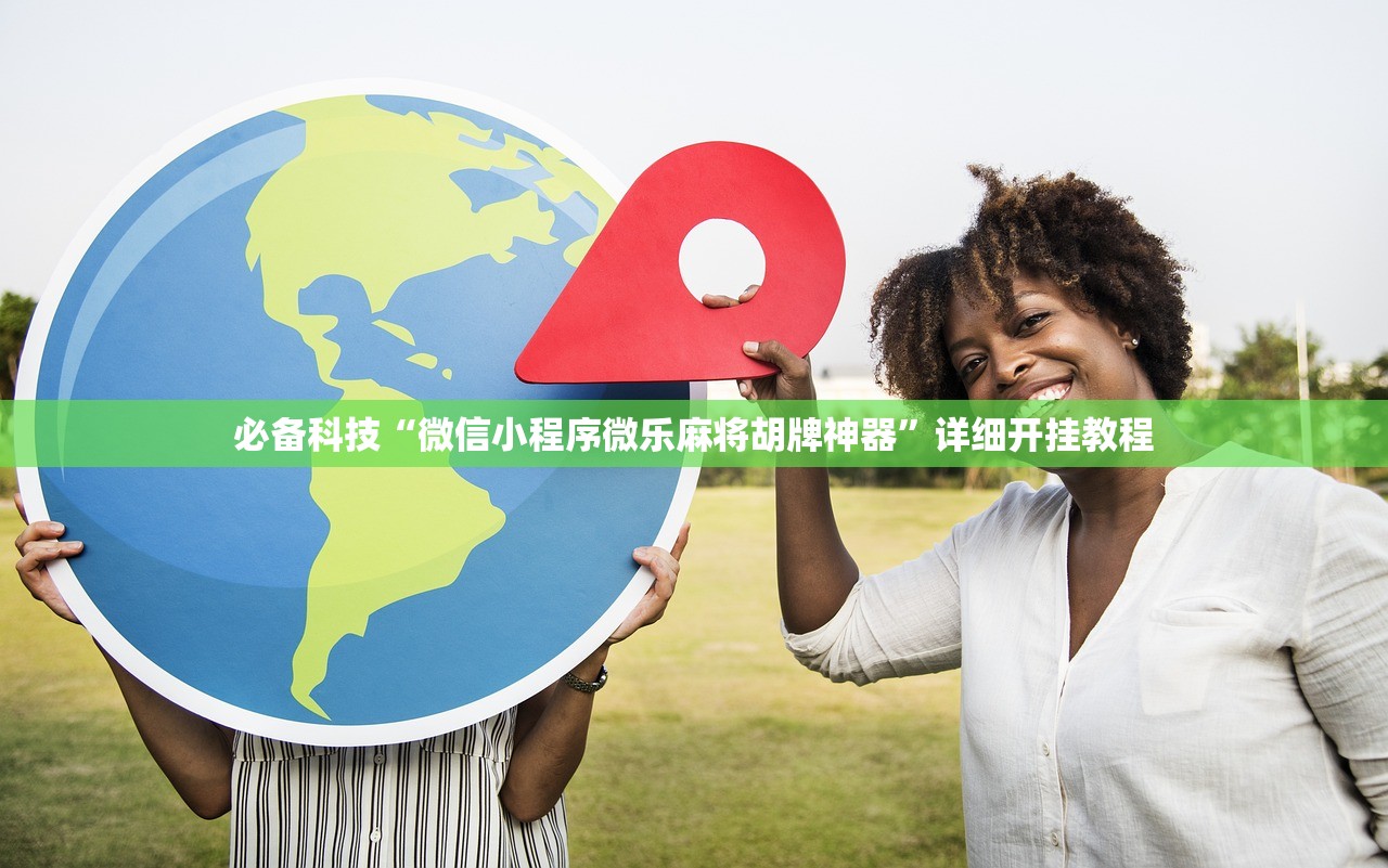 必备科技“微信小程序微乐麻将胡牌神器”详细开挂教程