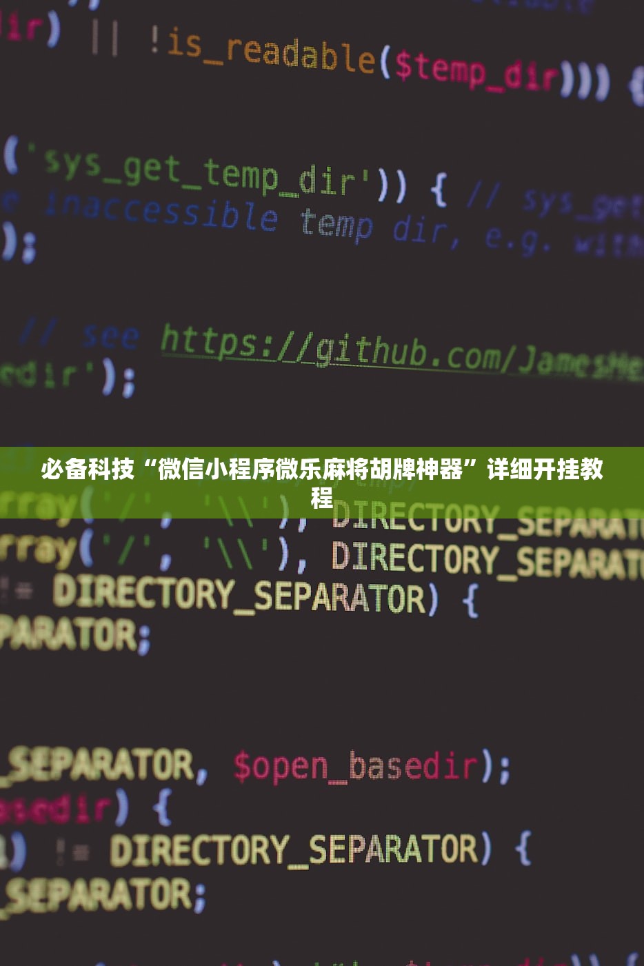 必备科技“微信小程序微乐麻将胡牌神器	”详细开挂教程