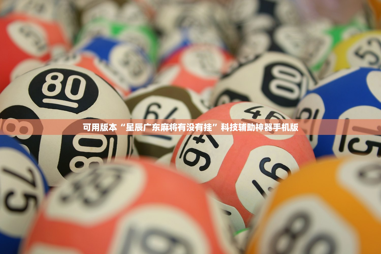 可用版本“星辰广东麻将有没有挂	”科技辅助神器手机版