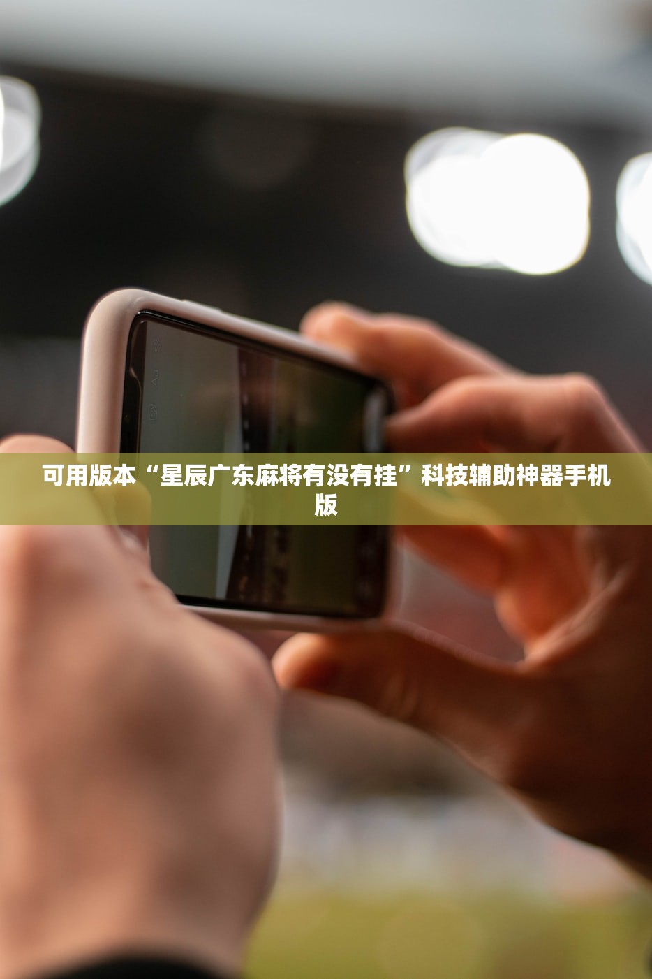 可用版本“星辰广东麻将有没有挂	”科技辅助神器手机版