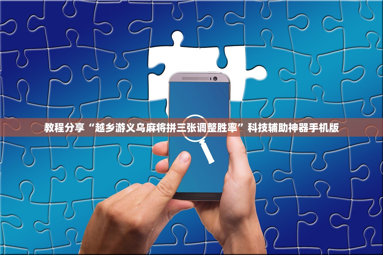 教程分享“越乡游义乌麻将拼三张调整胜率	”科技辅助神器手机版