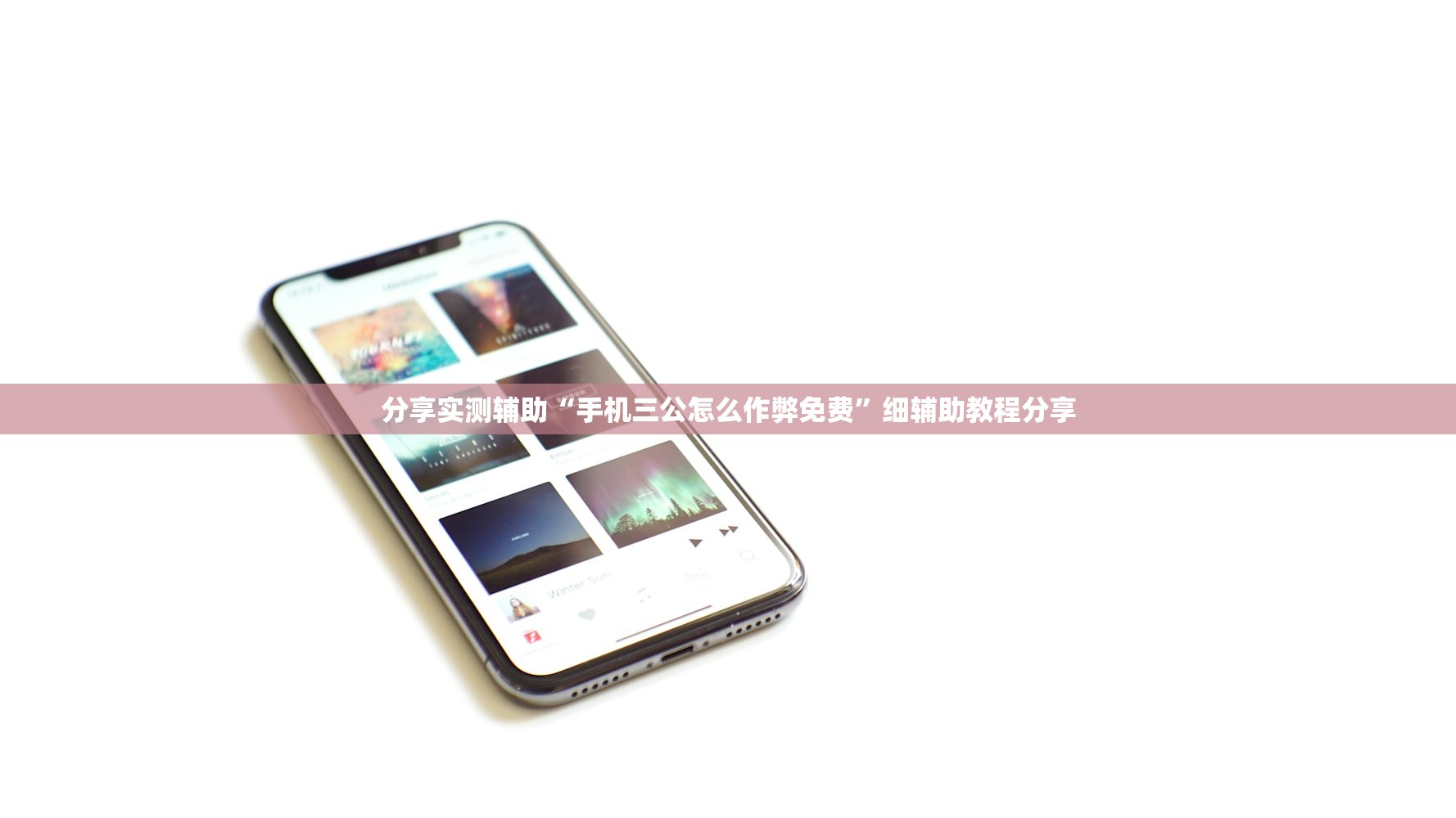分享实测辅助“手机三公怎么作弊免费”细辅助教程分享
