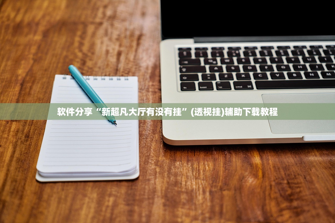 助赢神器“小南娱乐app有挂吗”(辅助神器)开挂详细教程